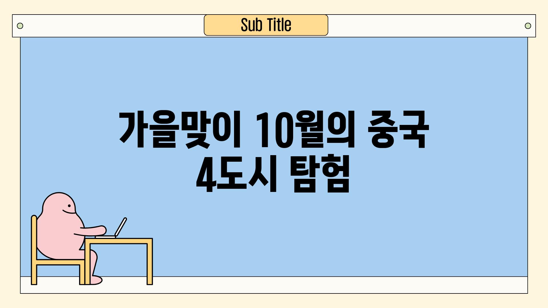 가을맞이, 10월의 중국 4도시 탐험