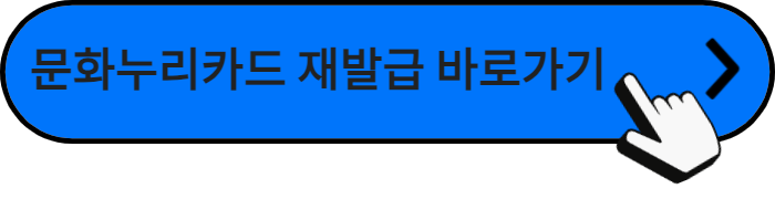문화누리카드재발급
