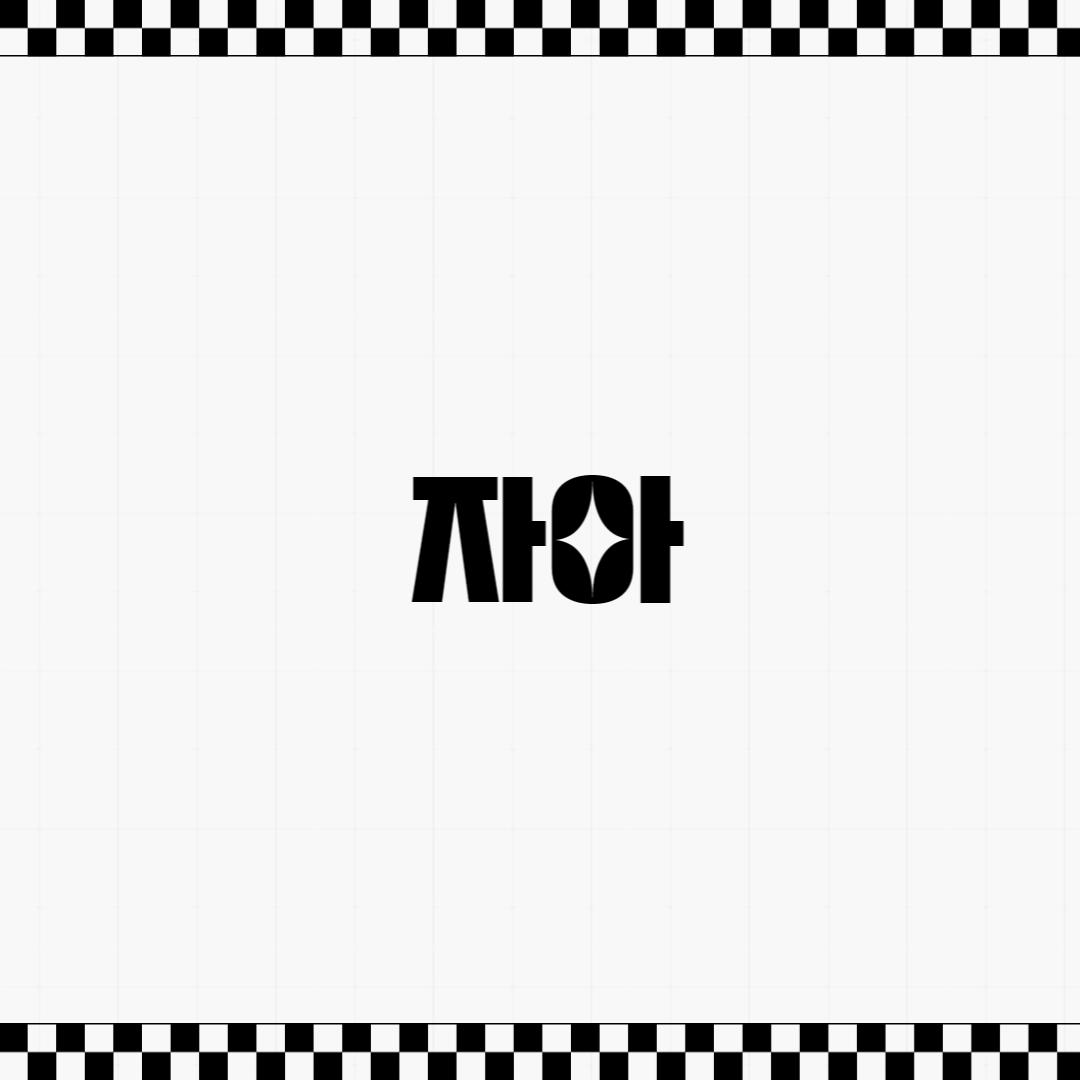 자아
