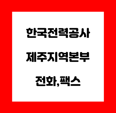  한국전력공사 제주 지역 본부 전화번호