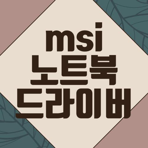 msi 노트북 드라이버