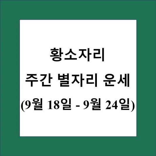 황소자리 주간 별자리 운세 제목 상자