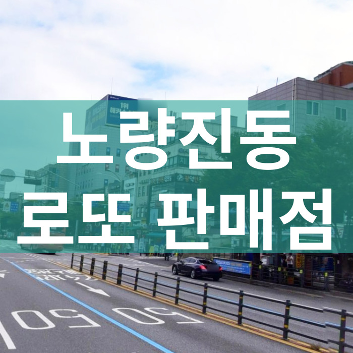 서울-동작구-노량진동-로또판매점