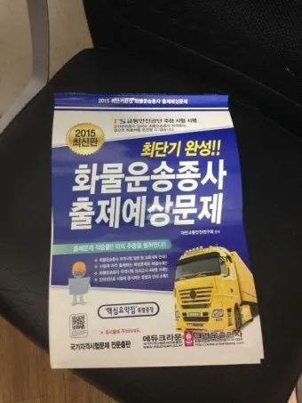화물운송 자격증 준비 방법 자격 조건 및 학습전략_20