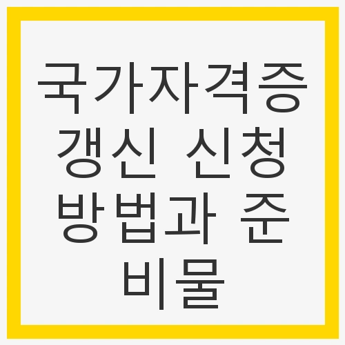 국가자격증 갱신의 중요성
