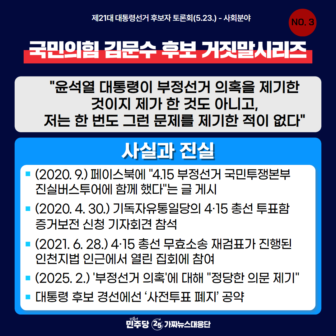 더불어민주당이 제공한 카드뉴스 대선2차토론 김문수의 거짓말 시리즈3