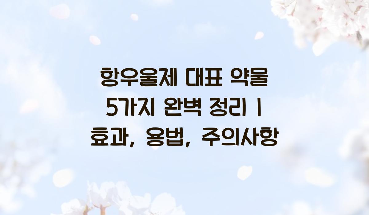 항우울제 대표 약물