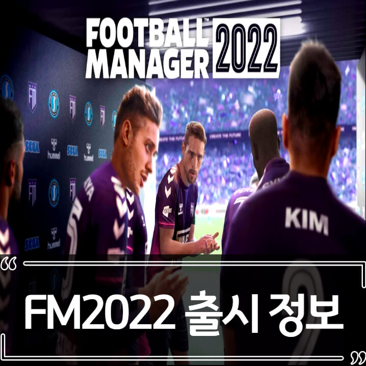  FM2022 출시 정보, 전작과 차이점