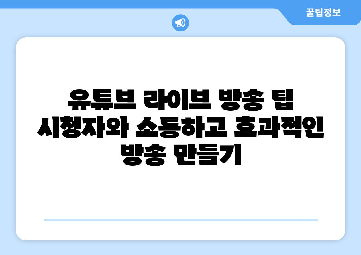 유튜브 라이브 방송 팁 시청자와 소통하고 효과적인 방송 만들기
