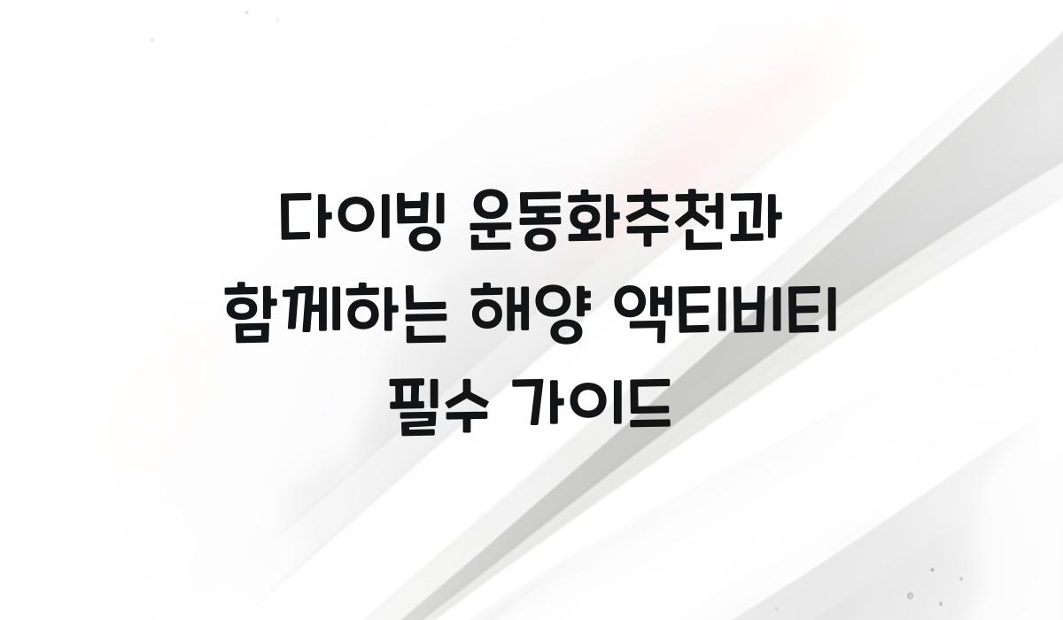 다이빙 운동화추천