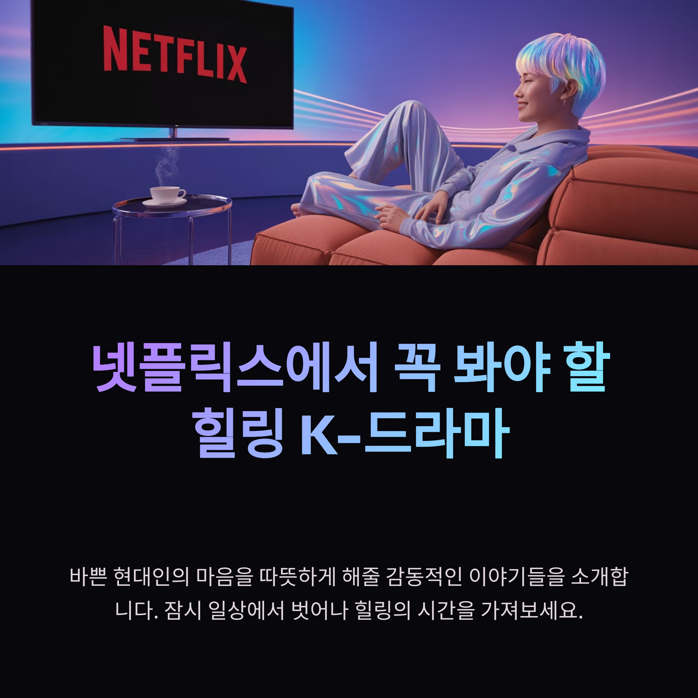 넷플릭스에서 꼭 봐야 할 힐링 K-드라마