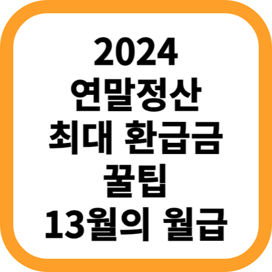 2024-연말정산-최대-환급금-꿀팁-13월의-월급