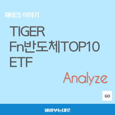  TIGER Fn반도체TOP10 - 국내 대표 반도체 ETF