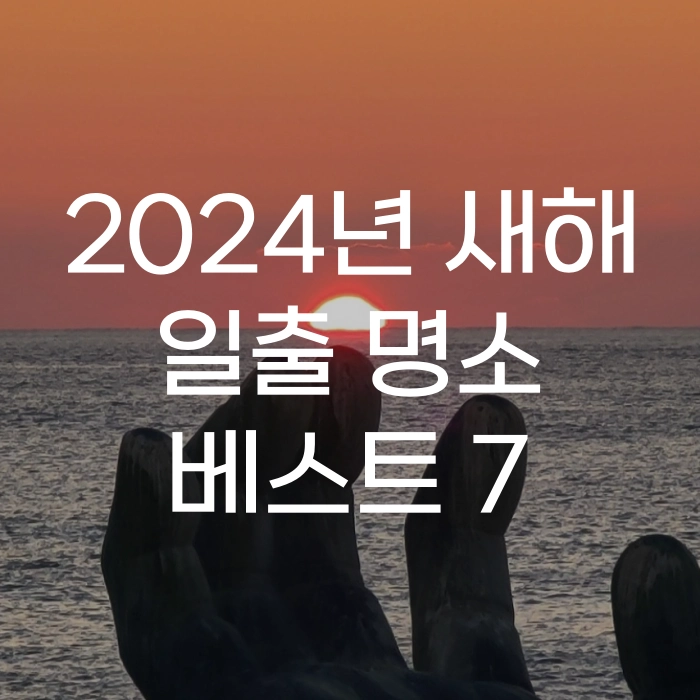 2024년 새해 일출 명소 베스트 4 - 호미곶 상생의 손