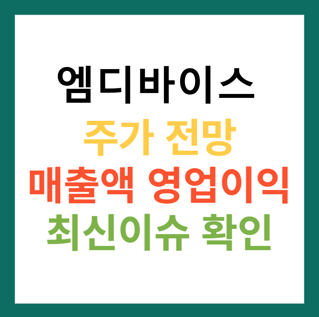 엠디바이스 주가 전망