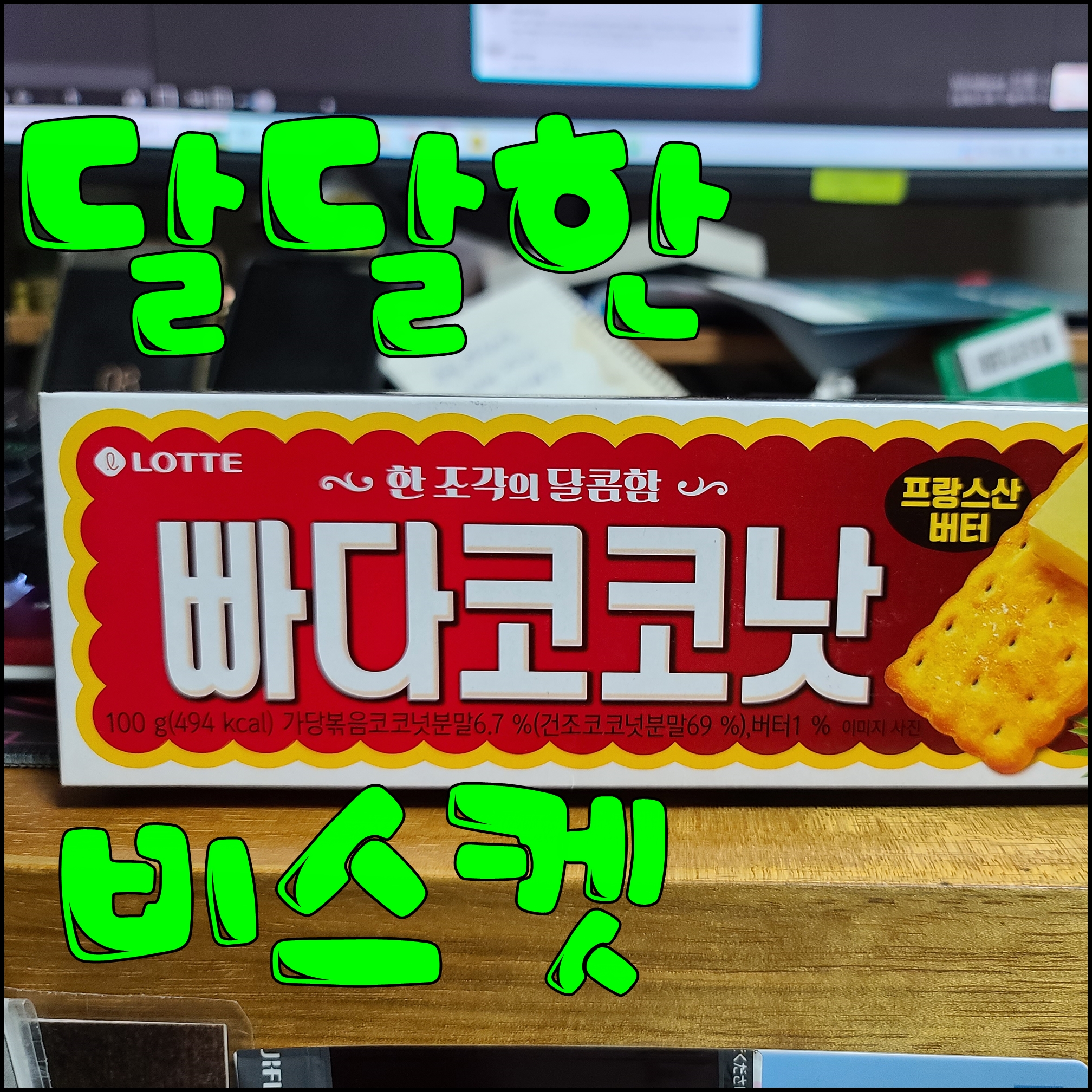  롯데 빠다코코낫 비스킷 달달한 주전부리 생각날 때 딱좋아