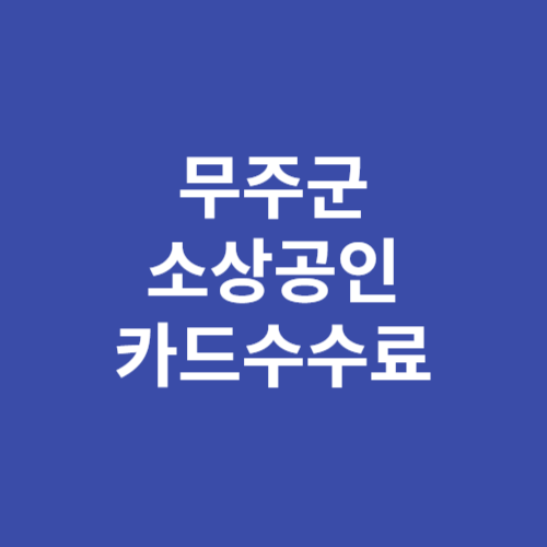 무주군 소상공인 카드수수료 지원