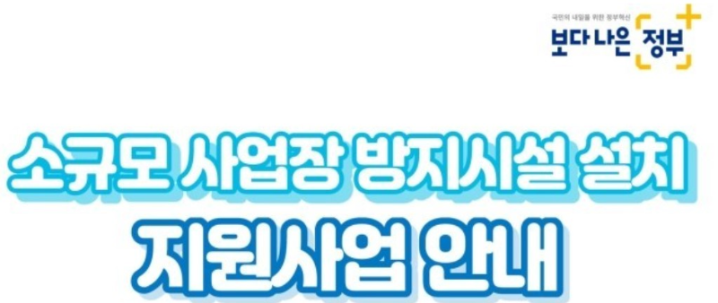  광주광역시 소규모 사업장 방지시설 설치 지원 참여 기업 모집