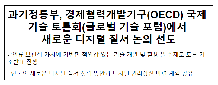  과기정통부, 경제협력개발기구(OECD) 글로벌 기술 포럼에서 새로운 디지털 질서 논의 선도