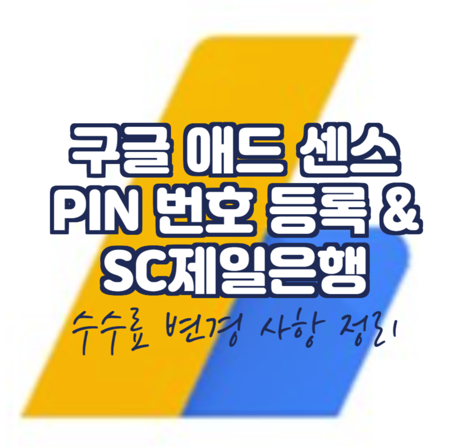  구글 애드센스 PIN 등록 및 SC 제일은행 2021년 수수료 면재 정책 변경 사항 정리