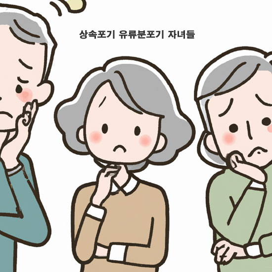 자녀들-상속인