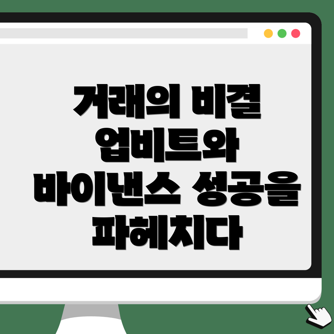거래 성공의 비결