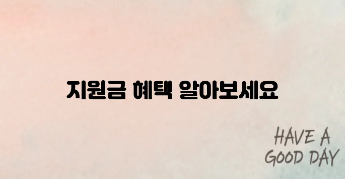 일용직 근로자도 가능한 정부지원금 확인하세요
