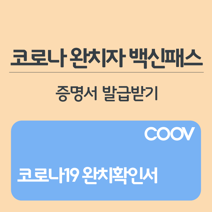  코로나 완치자 백신패스 받는법 [코로나 완치 확인서]