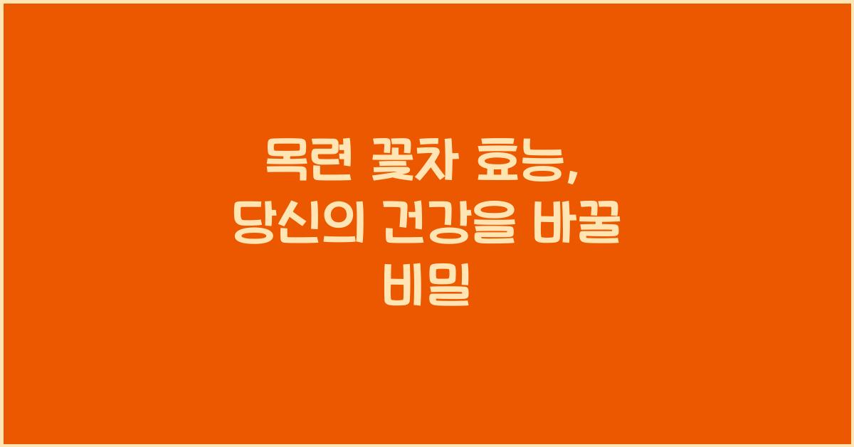 목련 꽃차 효능