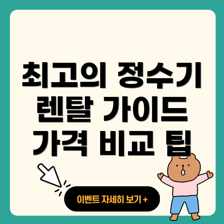 정수기 렌탈