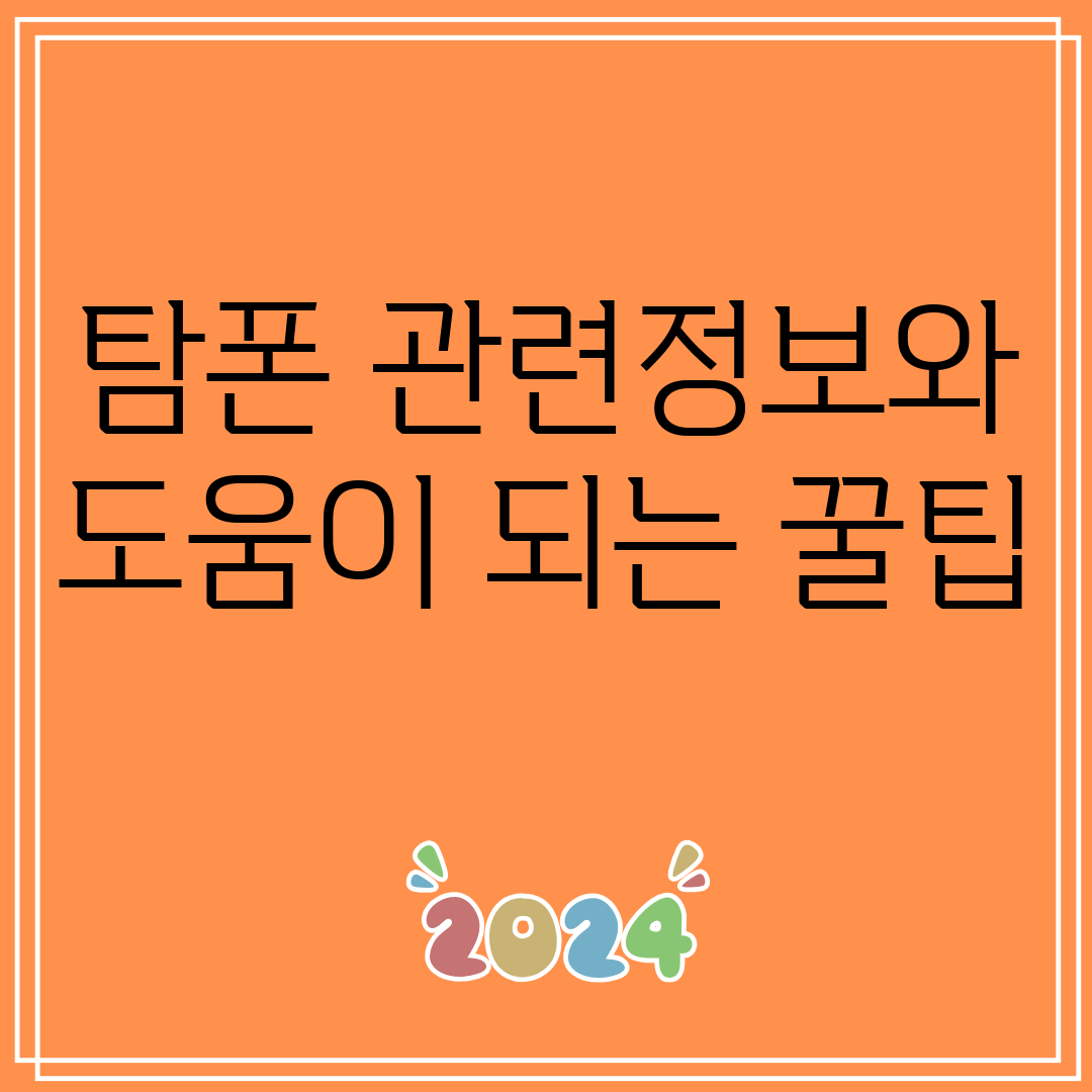 탐폰관련정보와도움이되는꿀팁