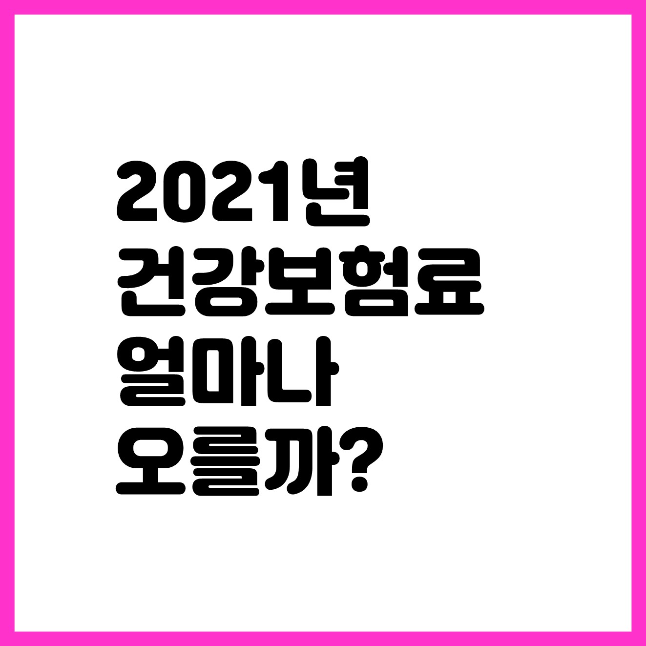  2021년 건강보험료 얼마나오를까? 직장/지역