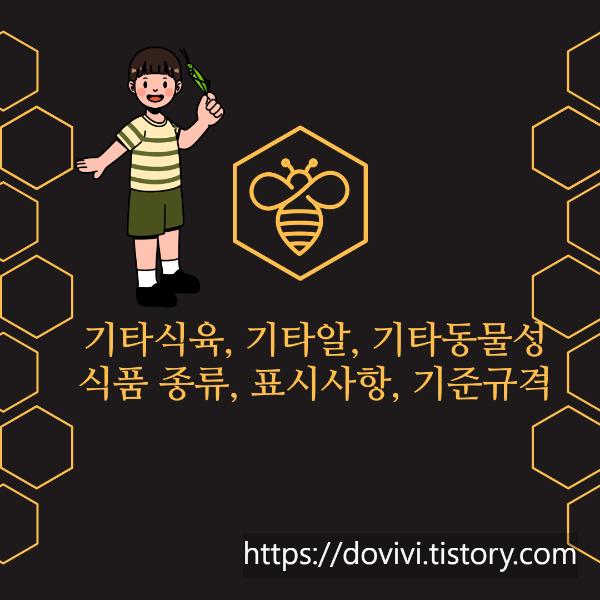  곤충가공식품 기준 규격 및 표시사항 식용곤충의 종류