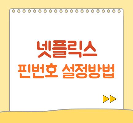  넷플릭스 프로필 핀번호 (PIN 번호) 설정방법