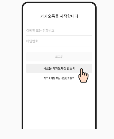 카카오새계정만들기