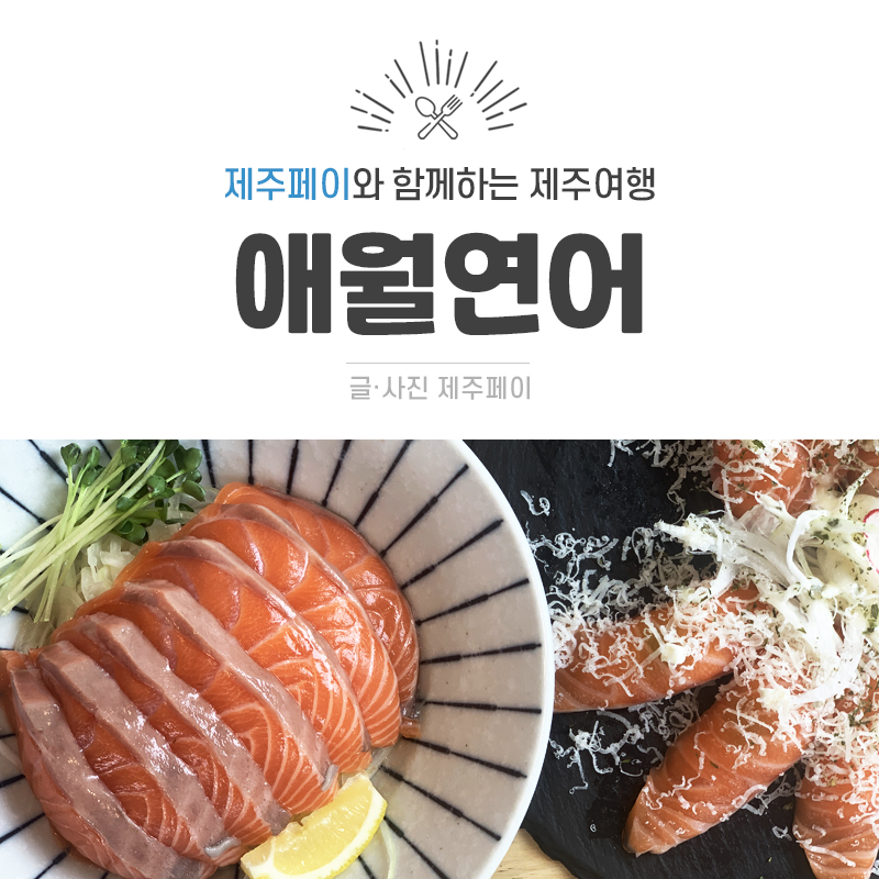 애월연어 이미지