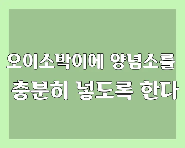 오이소박이에 양념소를 충분히 넣도록 한다