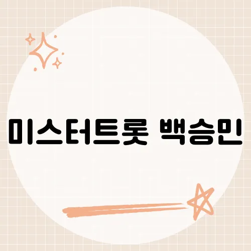 미스터트롯 백승민, 그의 노래가 특별한 이유는?