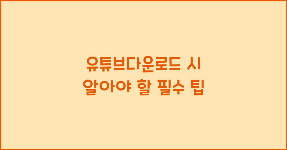 유튜브다운로드