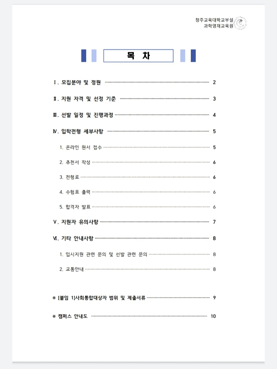 부설과학영재교육원 모집요강 2022년 청주교육대학교 9