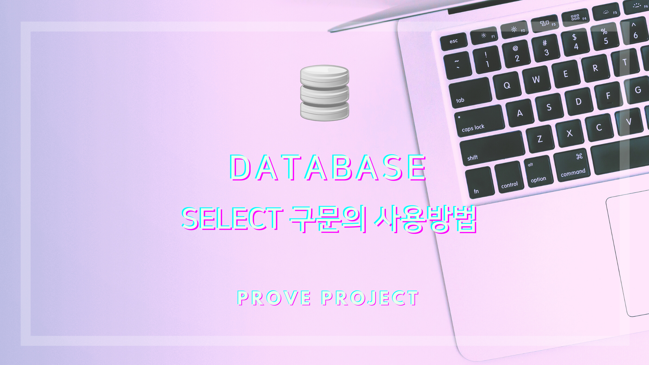  DATABASE | SQL 기본, SELECT 구문의 사용방법