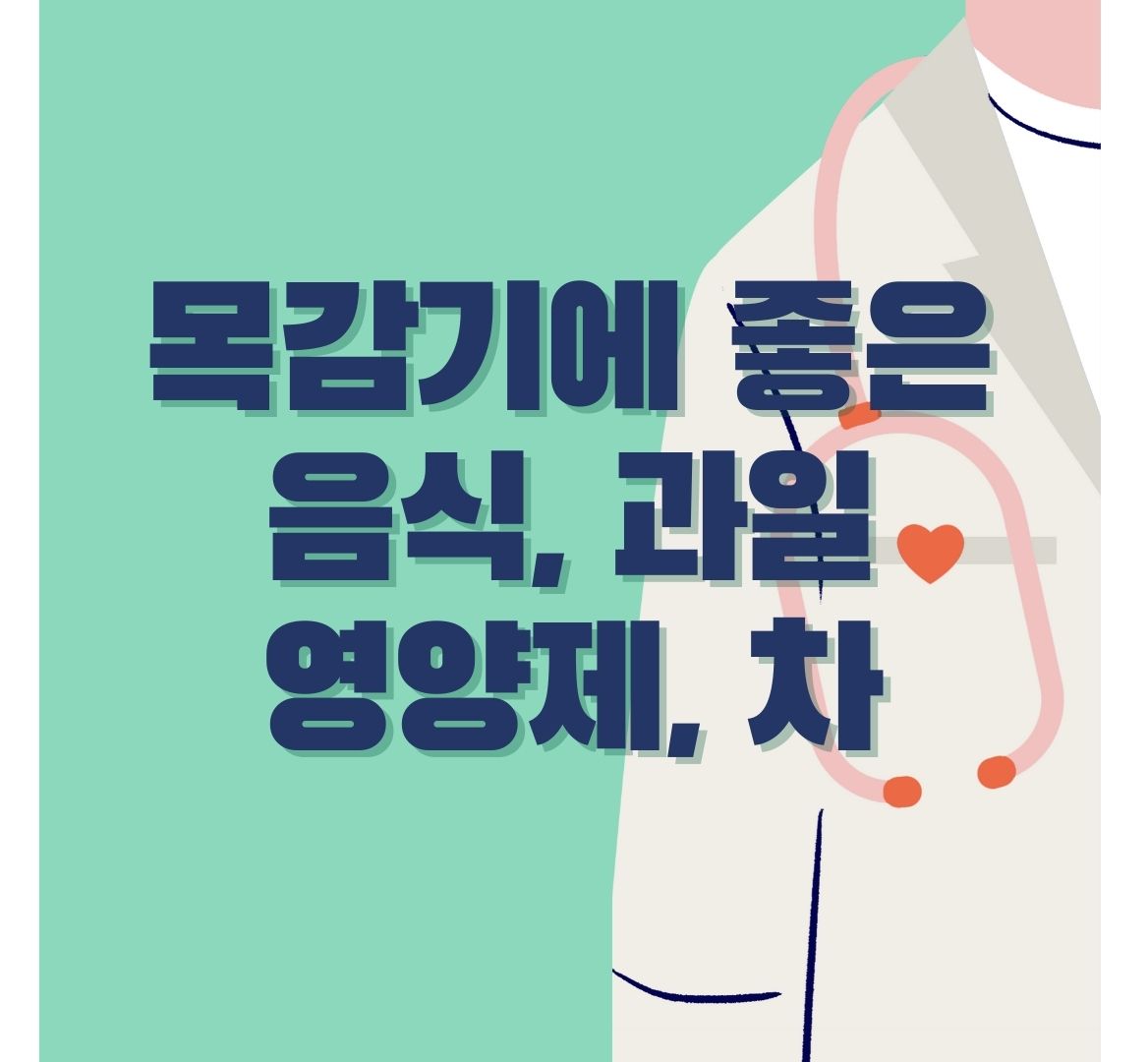 목감기에-좋은-음식