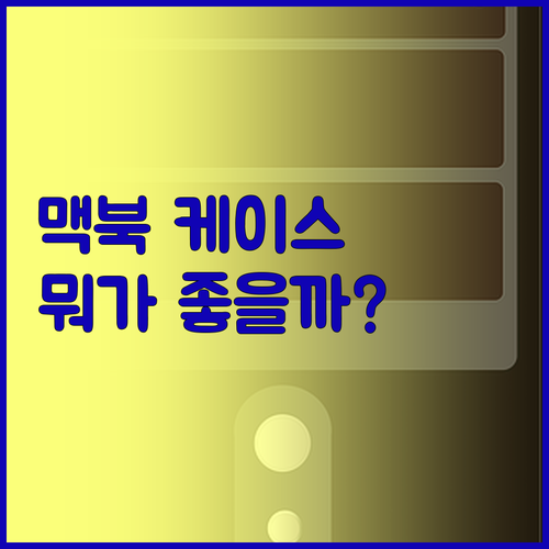맥북 케이스, 왜 이렇게 다양해? 나