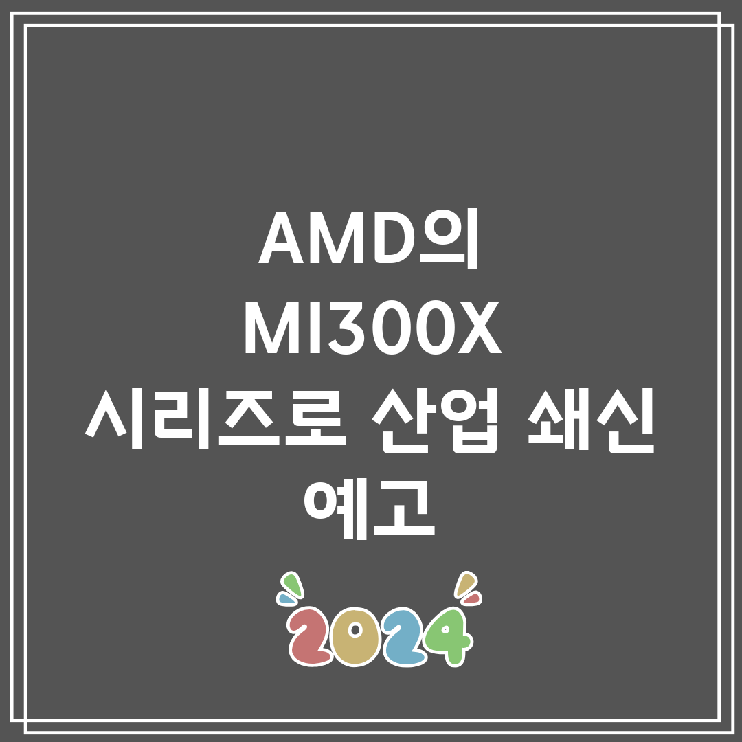 AMD의 MI300X 시리즈로 산업 쇄신 예고