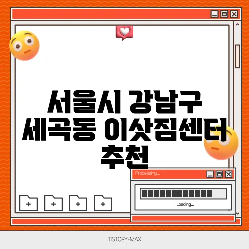 서울시 강남구 세곡동 이삿짐센터 추천