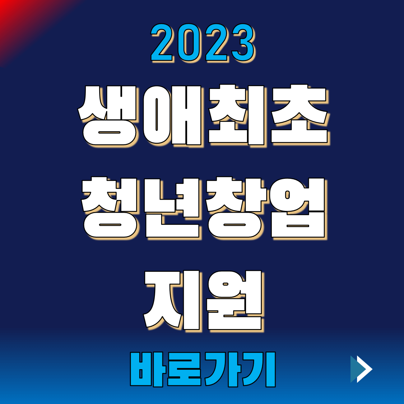 2023-생애최초-청년-창업-지원
