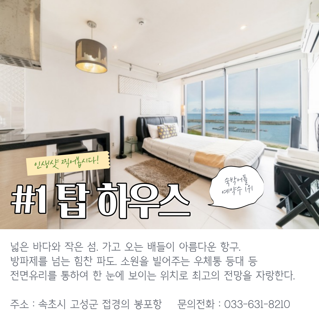 분위기 좋은 속초 펜션 TOP 5 (+위치 가격 오션뷰)