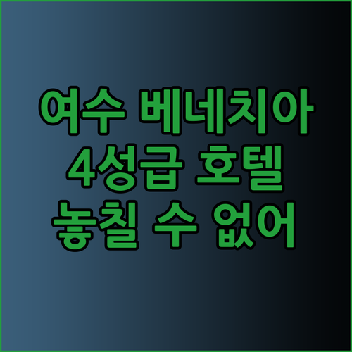 여수 4성급 호텔 베네치아호텔 앤 리