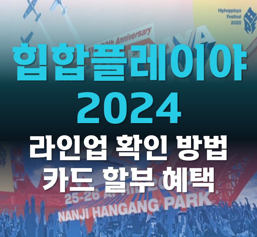 힙합플레이야2024-HIPHOPPLAYA2024