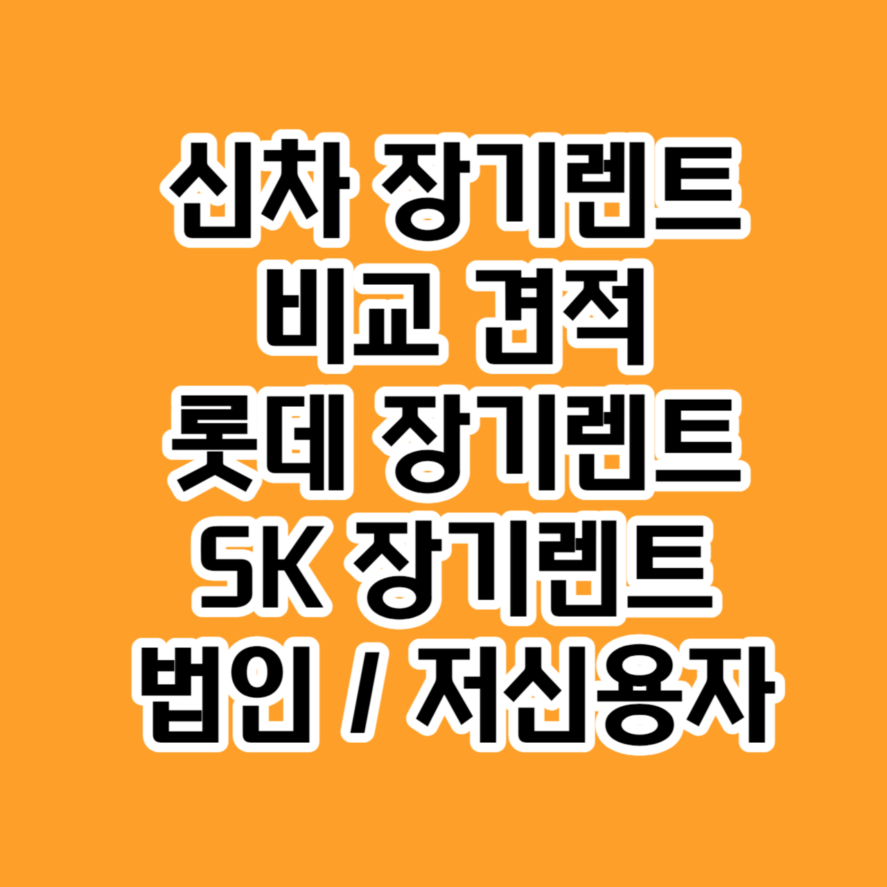  신차 장기렌트의 장단점과 비교 견적